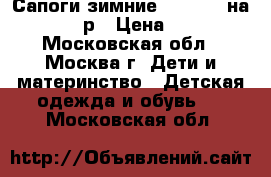 Сапоги зимние columbia на 32-33 р › Цена ­ 900 - Московская обл., Москва г. Дети и материнство » Детская одежда и обувь   . Московская обл.